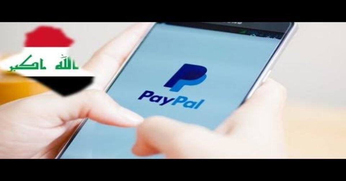 هل الباي بال متاح في العراق